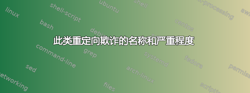 此类重定向欺诈的名称和严重程度