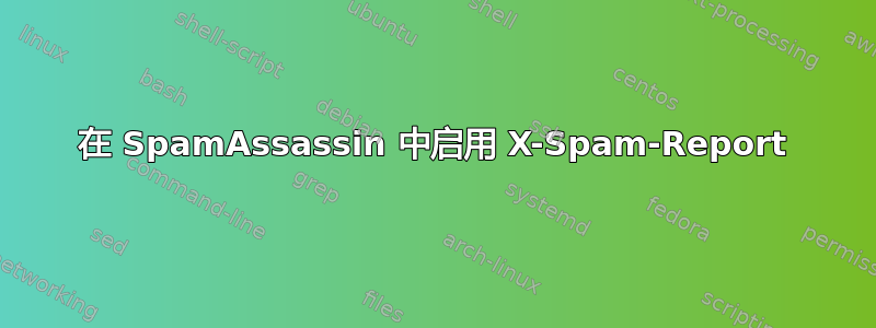 在 SpamAssassin 中启用 X-Spam-Report