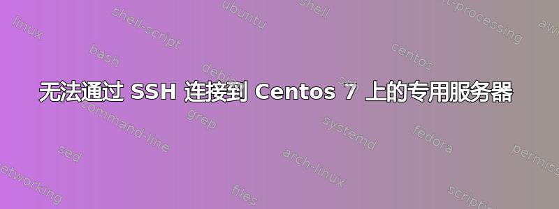 无法通过 SSH 连接到 Centos 7 上的专用服务器