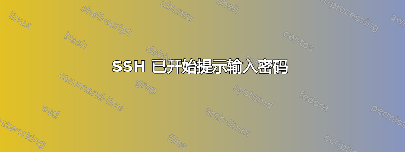 SSH 已开始提示输入密码