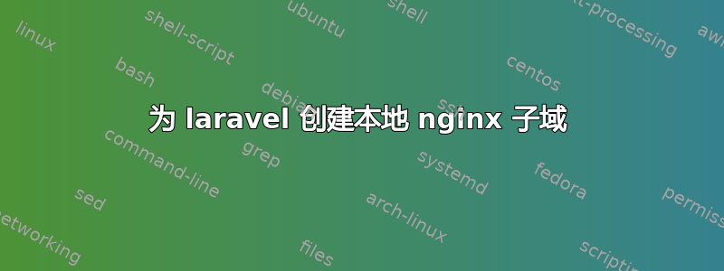 为 laravel 创建本地 nginx 子域