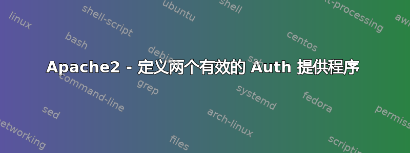 Apache2 - 定义两个有效的 Auth 提供程序