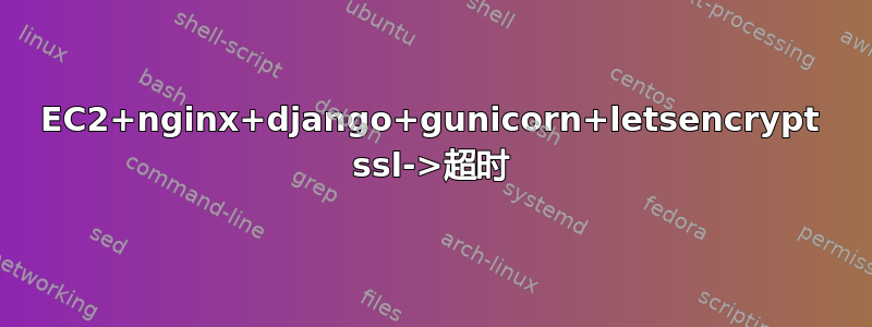 EC2+nginx+django+gunicorn+letsencrypt ssl->超时