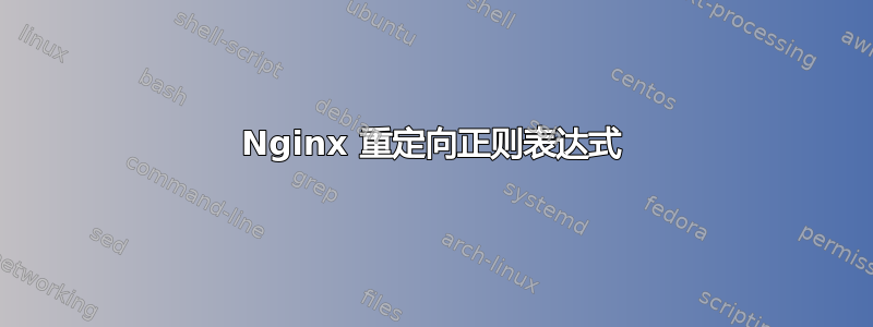 Nginx 重定向正则表达式