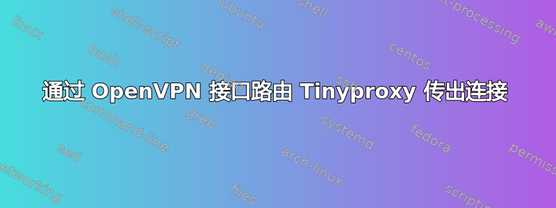 通过 OpenVPN 接口路由 Tinyproxy 传出连接