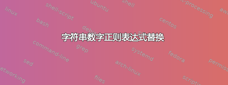 字符串数字正则表达式替换