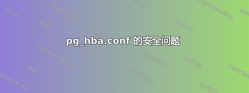 pg_hba.conf 的安全问题