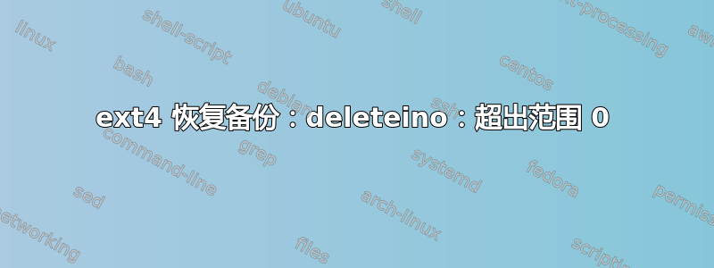 ext4 恢复备份：deleteino：超出范围 0