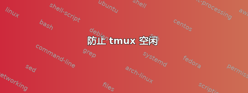 防止 tmux 空闲