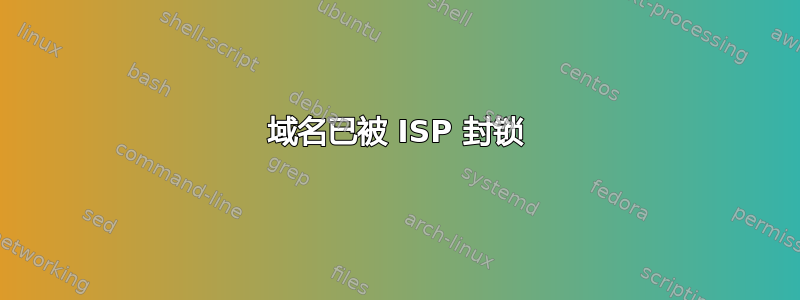 域名已被 ISP 封锁