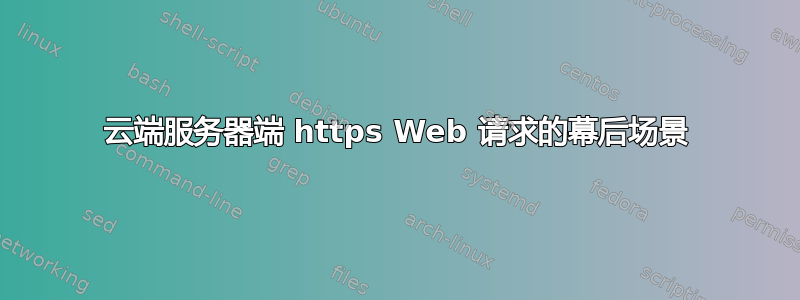 云端服务器端 https Web 请求的幕后场景