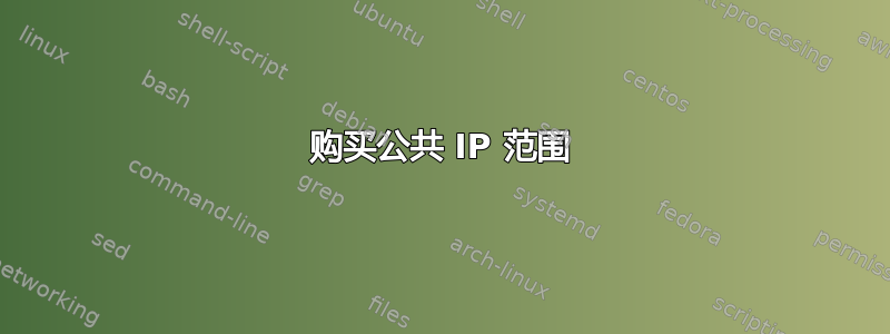 购买公共 IP 范围