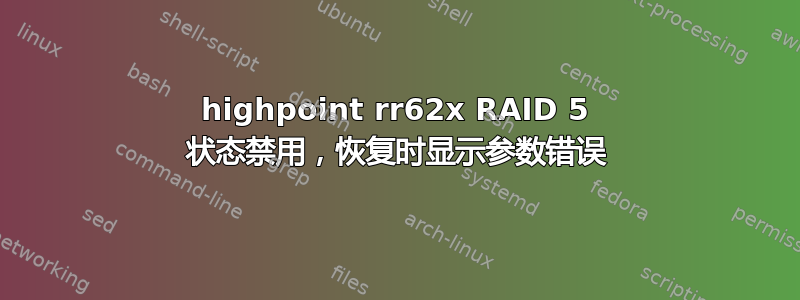 highpoint rr62x RAID 5 状态禁用，恢复时显示参数错误