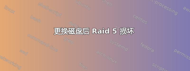 更换磁盘后 Raid 5 损坏