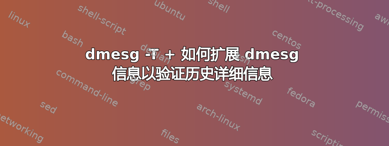 dmesg -T + 如何扩展 dmesg 信息以验证历史详细信息