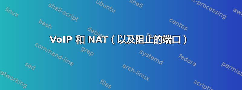 VoIP 和 NAT（以及阻止的端口）