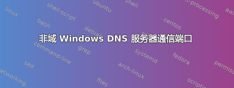 非域 Windows DNS 服务器通信端口