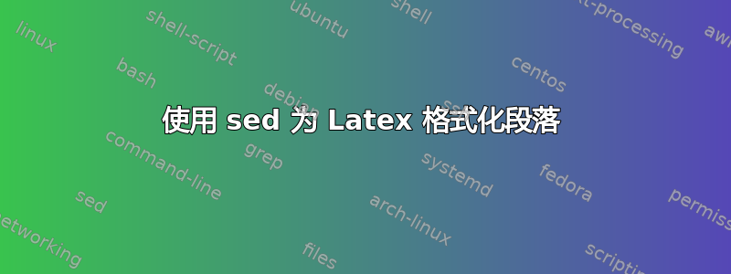 使用 sed 为 Latex 格式化段落