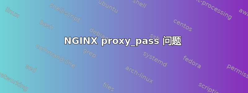 NGINX proxy_pass 问题