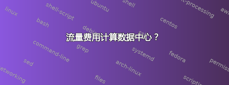 流量费用计算数据中心？