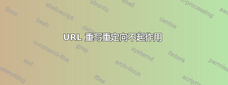 URL 重写重定向不起作用