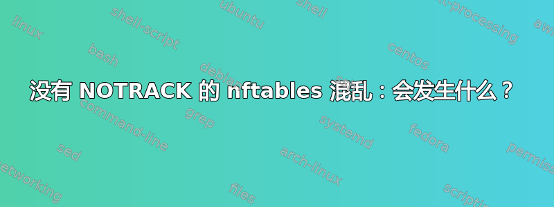 没有 NOTRACK 的 nftables 混乱：会发生什么？