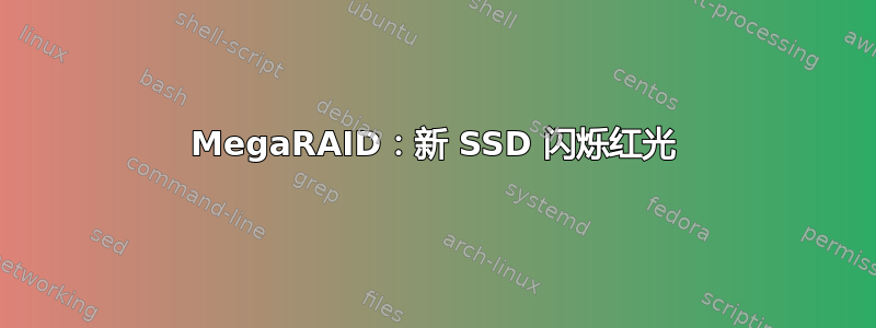 MegaRAID：新 SSD 闪烁红光