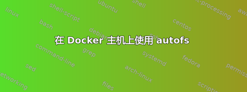 在 Docker 主机上使用 autofs