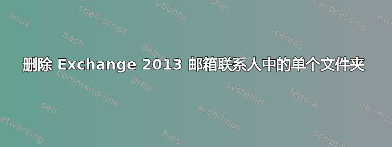 删除 Exchange 2013 邮箱联系人中的单个文件夹