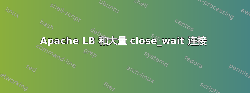 Apache LB 和大量 close_wait 连接