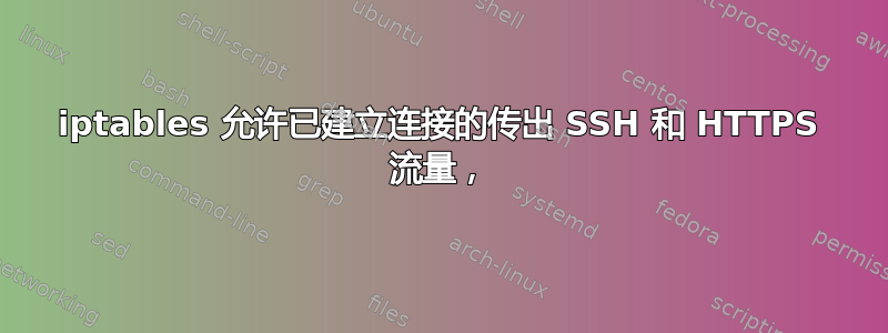 iptables 允许已建立连接的传出 SSH 和 HTTPS 流量，