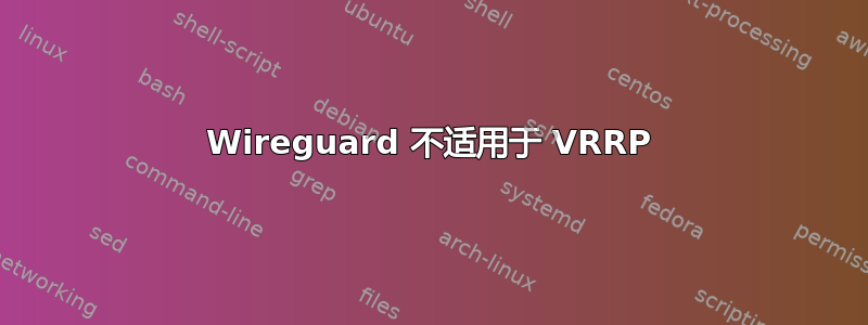 Wireguard 不适用于 VRRP