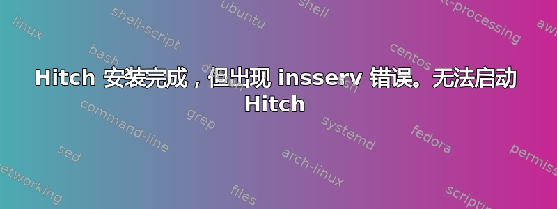 Hitch 安装完成，但出现 insserv 错误。无法启动 Hitch