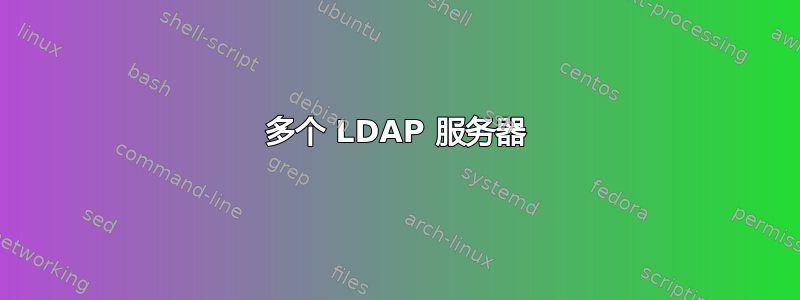 多个 LDAP 服务器