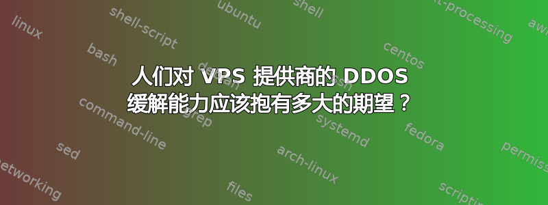 人们对 VPS 提供商的 DDOS 缓解能力应该抱有多大的期望？