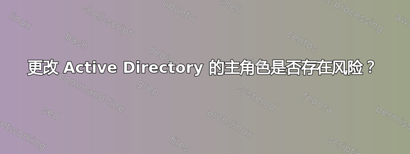 更改 Active Directory 的主角色是否存在风险？