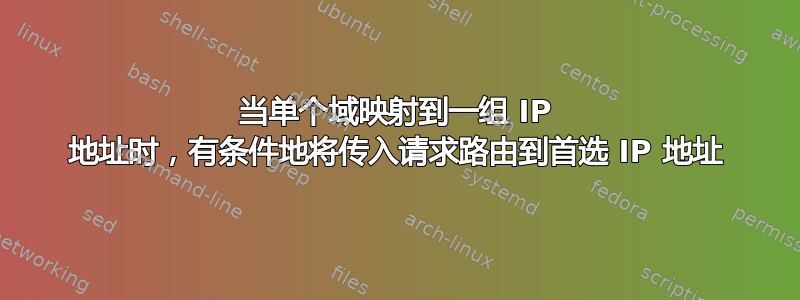 当单个域映射到一组 IP 地址时，有条件地将传入请求路由到首选 IP 地址