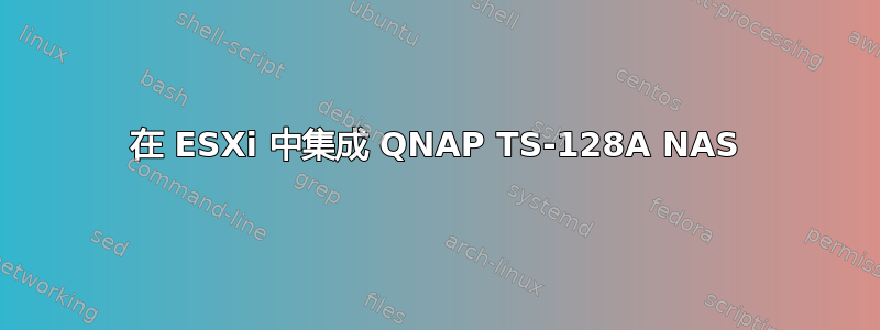 在 ESXi 中集成 QNAP TS-128A NAS