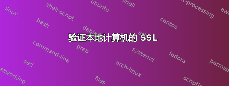 验证本地计算机的 SSL