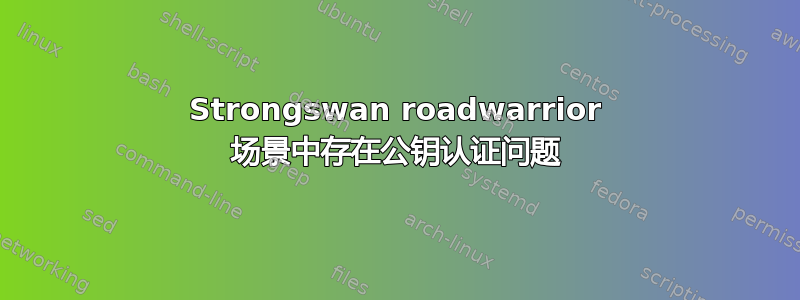 Strongswan roadwarrior 场景中存在公钥认证问题