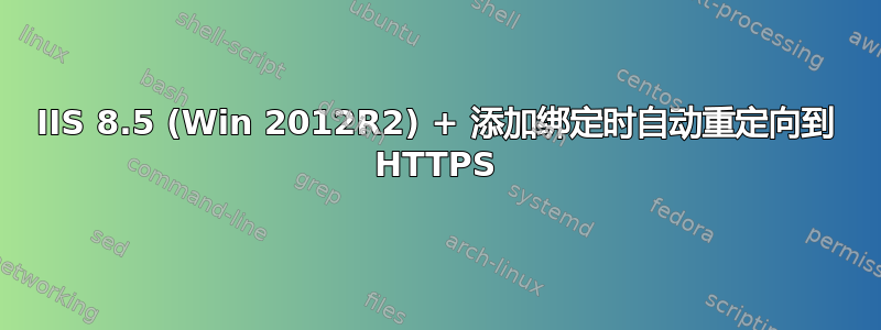 IIS 8.5 (Win 2012R2) + 添加绑定时自动重定向到 HTTPS