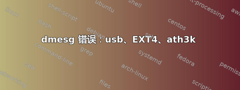 dmesg 错误：usb、EXT4、ath3k