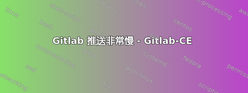 Gitlab 推送非常慢 - Gitlab-CE