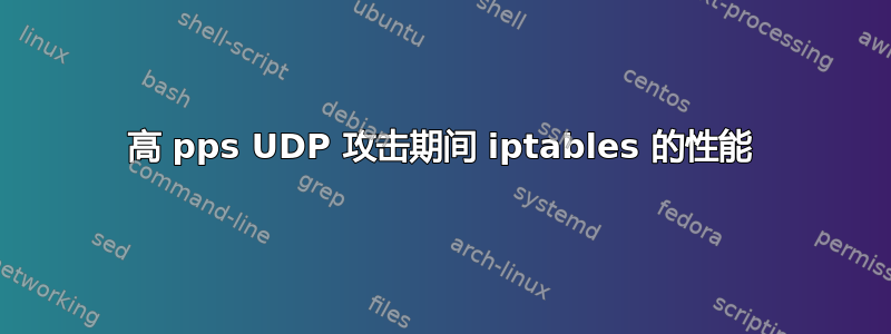 高 pps UDP 攻击期间 iptables 的性能