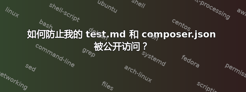 如何防止我的 test.md 和 composer.json 被公开访问？