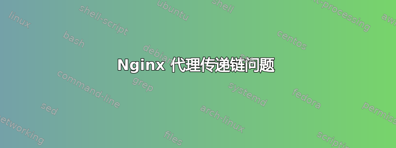 Nginx 代理传递链问题