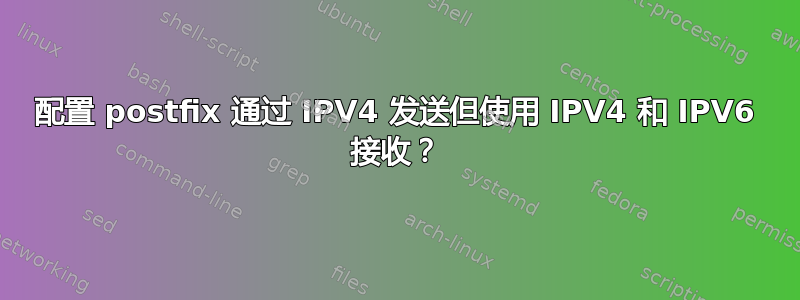 配置 postfix 通过 IPV4 发送但使用 IPV4 和 IPV6 接收？