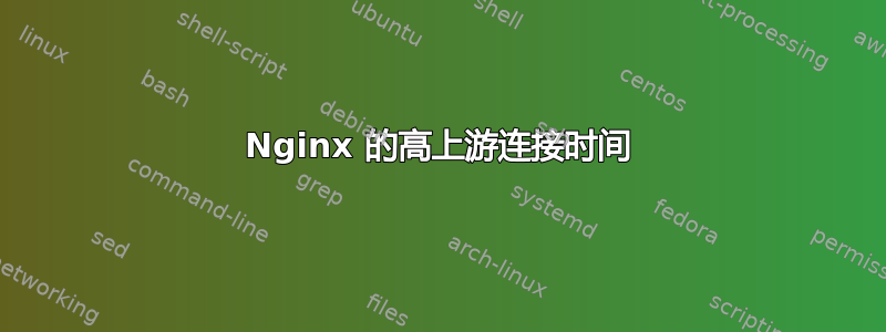 Nginx 的高上游连接时间