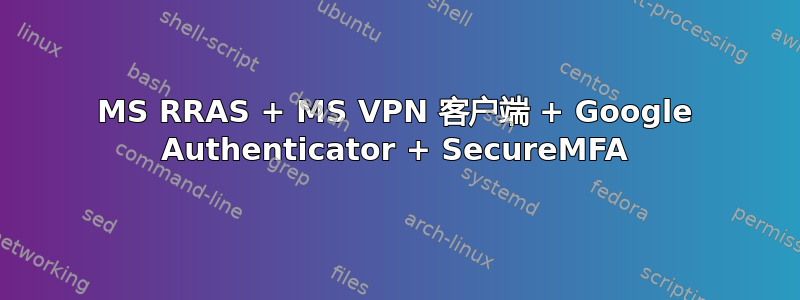 MS RRAS + MS VPN 客户端 + Google Authenticator + SecureMFA