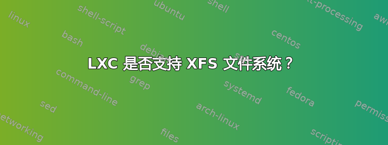 LXC 是否支持 XFS 文件系统？